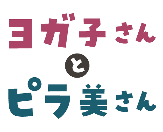 ヨガ子さんとピラ美さん